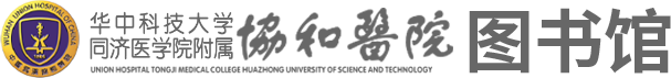 华中科技大学同济医学院附属协和医院图书馆